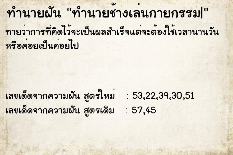 ทำนายฝันทำนายช้างเล่นกายกรรม| ทำนายฝันทำนายฝันทำนายช้างเล่นกายกรรม|